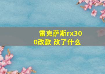 雷克萨斯rx300改款 改了什么